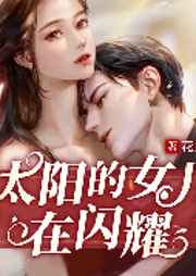太陽的女兒在閃耀