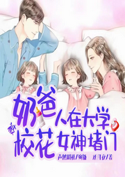 奶爸：人在大學，被校花女神堵門