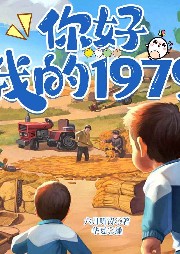你好，我的1979