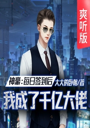 神豪：每日簽到后我成了千億大佬