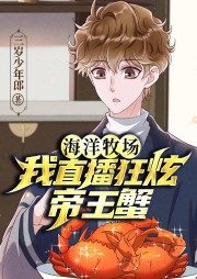 海洋牧場：我直播狂炫帝王蟹