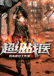 超級戰(zhàn)醫(yī)