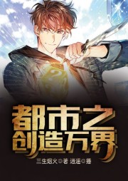都市之創造萬界