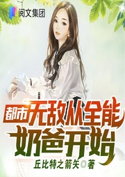都市：無敵從全能奶爸開始