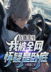 直播洗車，我被全網(wǎng)懷疑是臥底