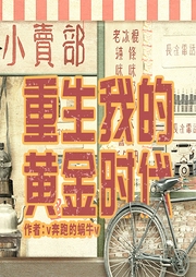 重生我的黃金時代