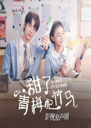 《甜了青梅配竹馬》影視原聲劇