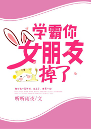 學(xué)霸你女朋友掉了