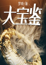 大寶鑒（異能鑒寶）