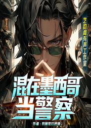 混在墨西哥當警察