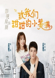 《致我們甜甜的小美滿》影視原聲劇