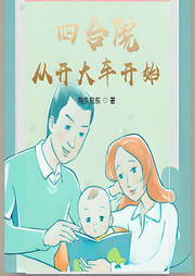 四合院：從開(kāi)大車開(kāi)始