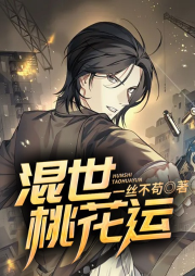 混世桃花運
