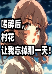 喝醉后，村花讓我忘掉那一天