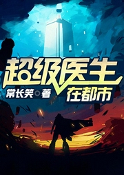超級(jí)醫(yī)生在都市