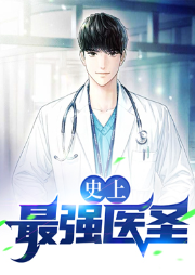 史上最強醫圣