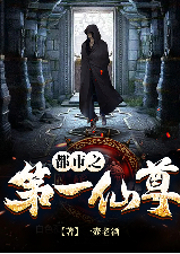 都市之第一仙尊
