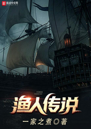 漁人傳說