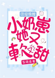團(tuán)寵錦鯉小奶崽她又軟又甜