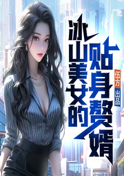 冰山美女的貼身贅婿