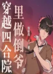 穿越四合院里做倒爺