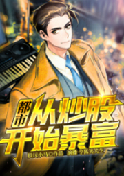 都市：從炒股開始暴富