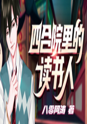 四合院里的讀書人