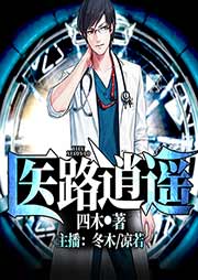 醫路逍遙