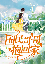 國民哥哥抱回家