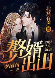 贅婿出山