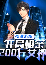 神選系統(tǒng)：開局相親200斤女神