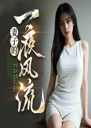 妻子的一夜風(fēng)流
