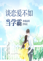 談戀愛不如當學霸
