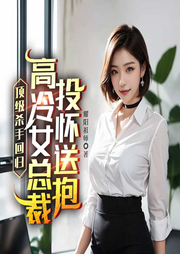 頂級殺手回歸，高冷女總裁投懷送抱