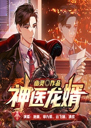 神醫(yī)龍婿