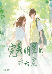 完美明星的乖乖寵