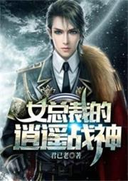 女總裁的逍遙戰(zhàn)神