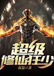 超級修仙狂少