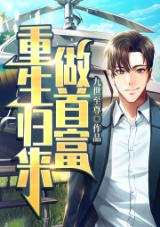重生歸來(lái)做首富