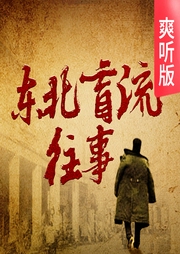 東北盲流往事