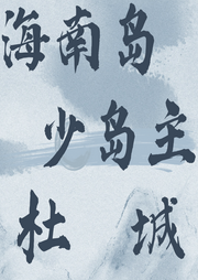 海南島少島主杜城