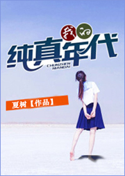 我的純真年代
