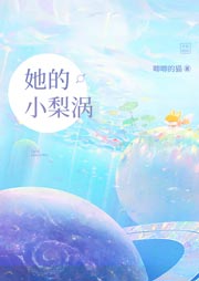 她的小梨渦