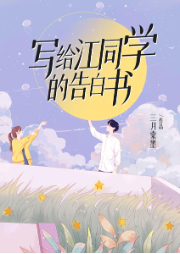寫給江同學的告白書