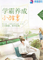 學霸養成小甜妻（上部完結）