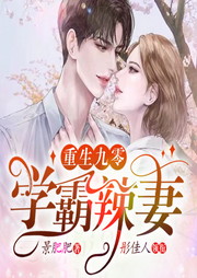 重生九零學霸辣妻
