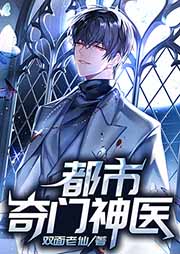 都市奇門神醫(yī)