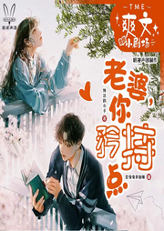 老婆你矜持點(diǎn)