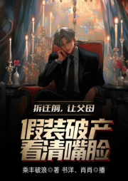 拆遷前，讓父母假裝破產(chǎn)看清嘴臉