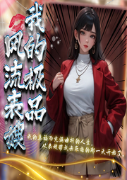 我的極品姐姐